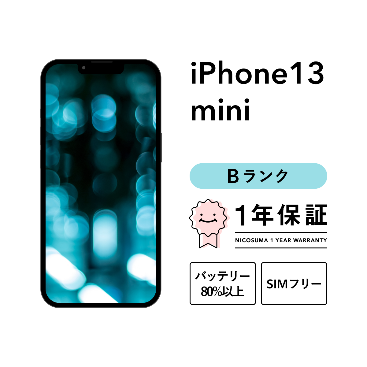 iPhone 13 mini 128GB 中古 スマホ スマートフォン 本体 SIMフリー