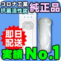 エルセラーン・エルセラン 対応 コロナ工業 鉛除去対応 純正品浄水器