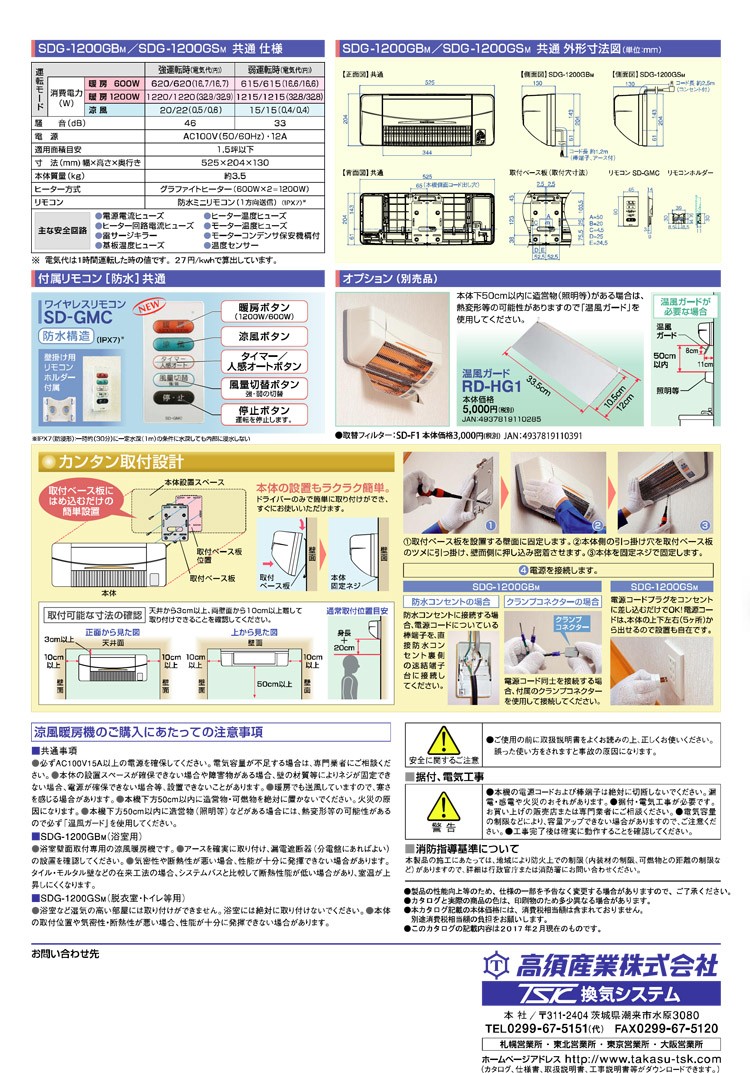 SDG-1200GSM 高須産業（TSK） 涼風暖房機 (壁面取付タイプ/脱衣所