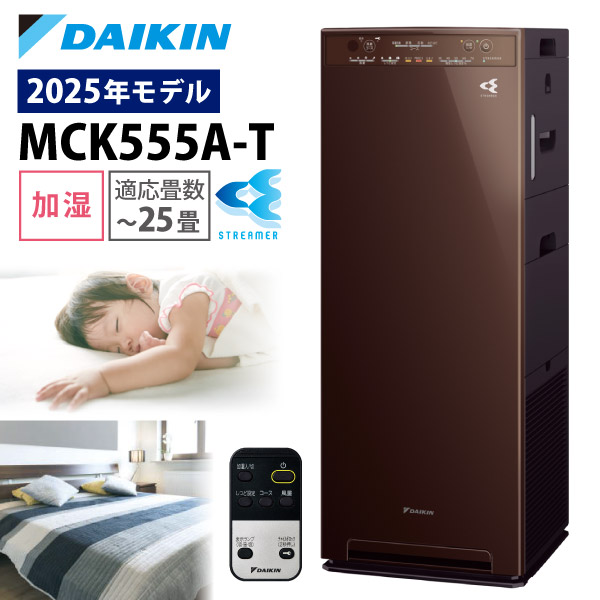 ダイキン（DAIKIN） 空気清浄機 加湿器 花粉対策 MCK555A ストリーマ