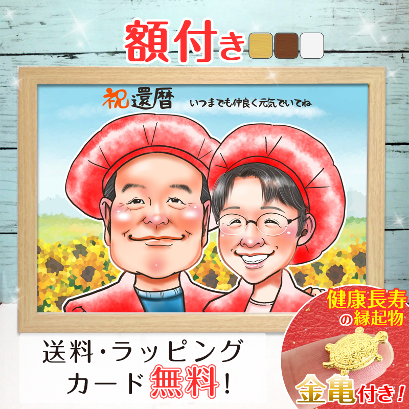 額付き】似顔絵 プレゼント 還暦 色紙 還暦祝い 米寿 お祝い 古希 喜寿