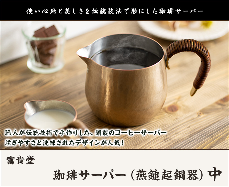 珈琲サーバー（燕鎚起銅器）中/コーヒー ポット/富貴堂/送料無料