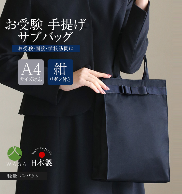 nina's（ニナーズ） お受験 バッグ サブバッグ ママ 手提げ 日本製