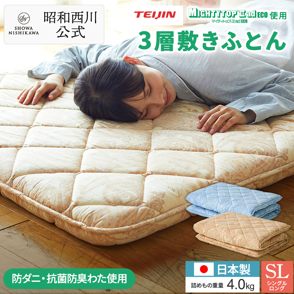 西川（nishikawa） 敷布団 シングル 防ダニ 抗菌防臭 3層 敷き布団