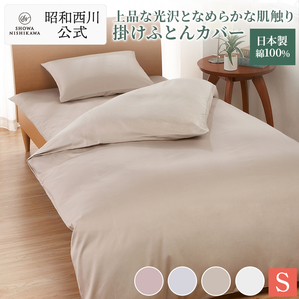 西川（nishikawa） 掛け布団カバー 綿100％ 日本製 シングルロング