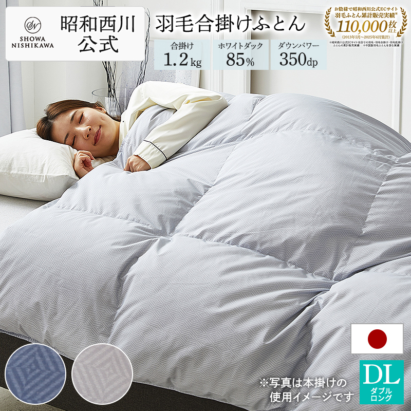西川（nishikawa） 羽毛布団 ダブル ロング 合掛け 羽毛ふとん 190