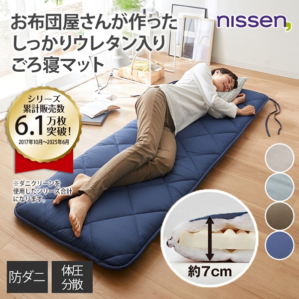 ニッセン（nissen） ごろ寝マット 65×180cm お昼寝マット 長座布団 高