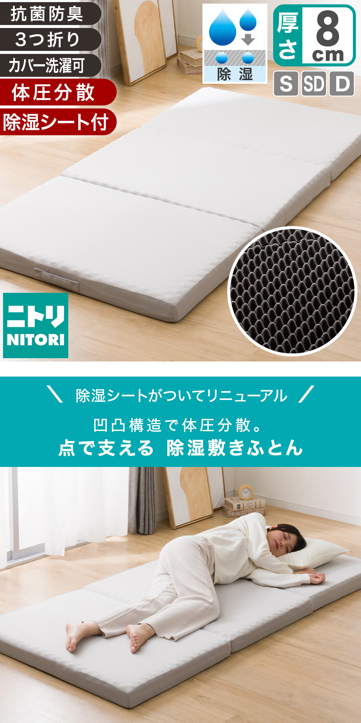 ニトリ（NITORI） 点で支える除湿シート付き 体圧分散敷布団