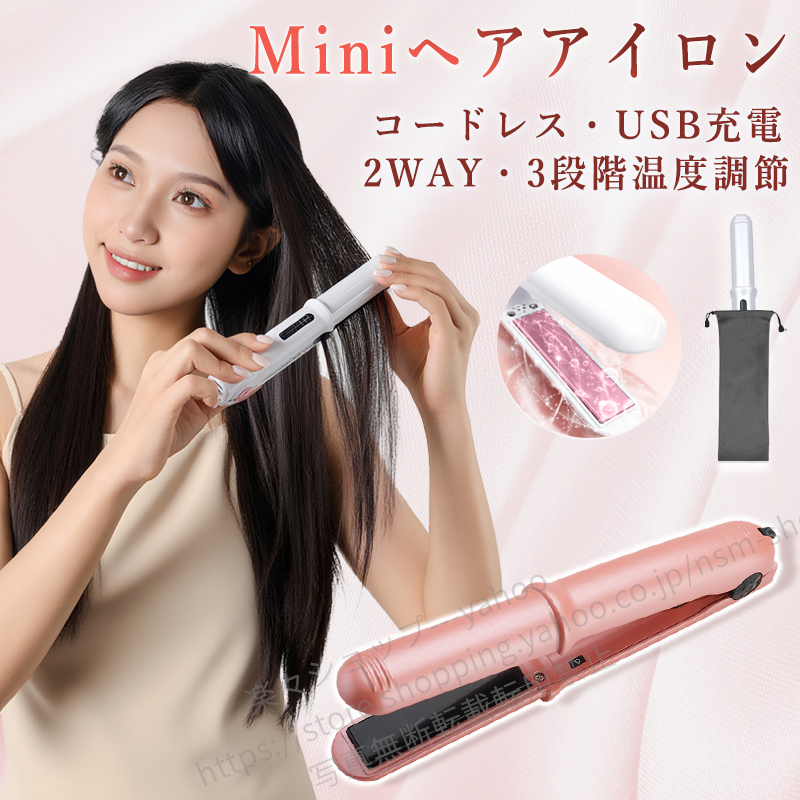 コードレス ヘアアイロン ストレート＆カール 前髪 2WAY 充電式
