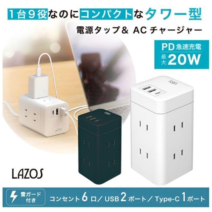 LAZOS タワー式 電源タップ 縦型コンセント 縦置き 横置き 雷ガード 6
