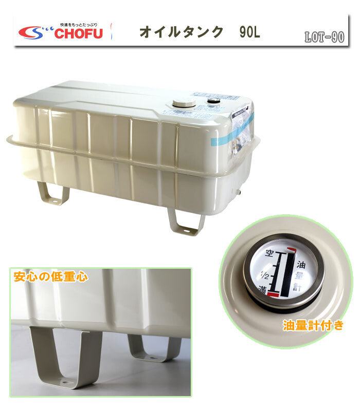 オイルタンク(灯油タンク) 90L LOT-90 長府製作所 地震に強く給油し