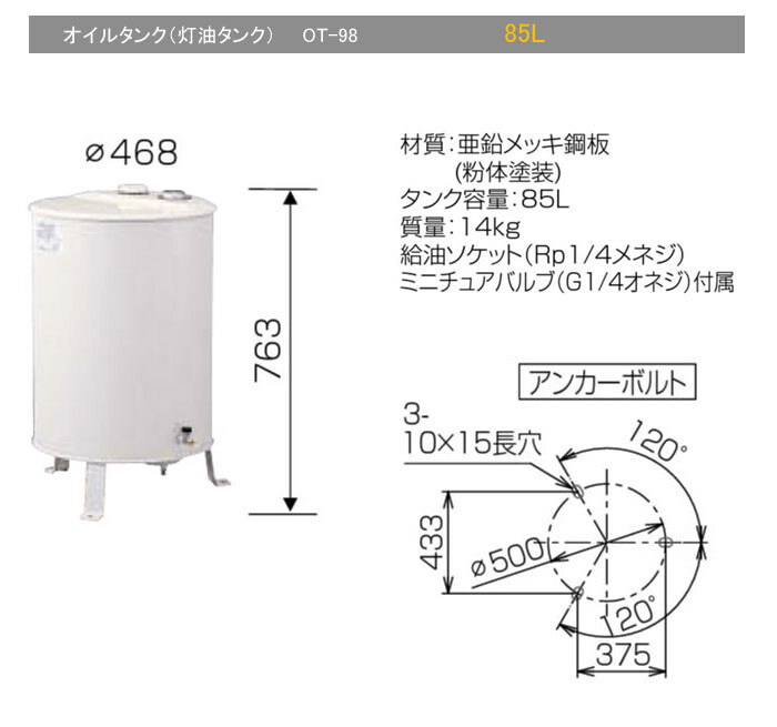 オイルタンク(灯油タンク) 85L 丸型 OT-98 長府製作所 : オアシス