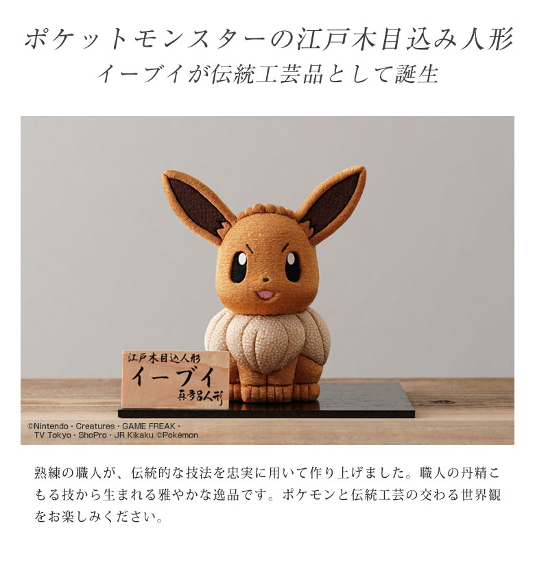 江戸木目込み人形 イーブイ ポケモン ポケットモンスター 伝統工芸品