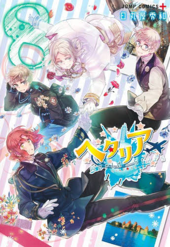 新品・全巻セット】ヘタリアWorld☆Stars コミック 1-8巻セット 集英社