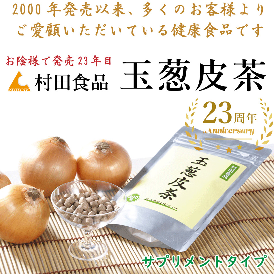 玉ねぎ皮茶（サプリメント 1袋300粒）｜発売25年以上 【公式】村田食品