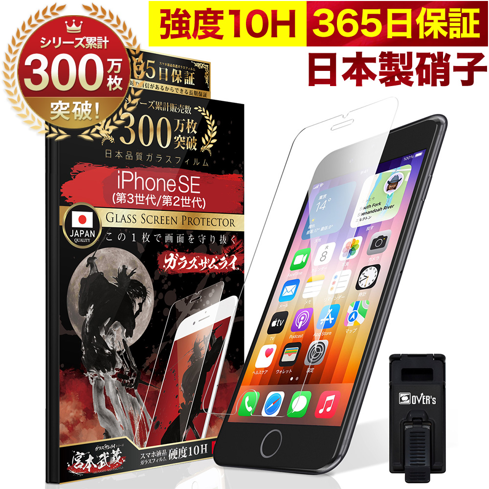 ガラスザムライ iPhoneSE ( 第3世代 / 第2世代 ) 5G ガラスフィルム