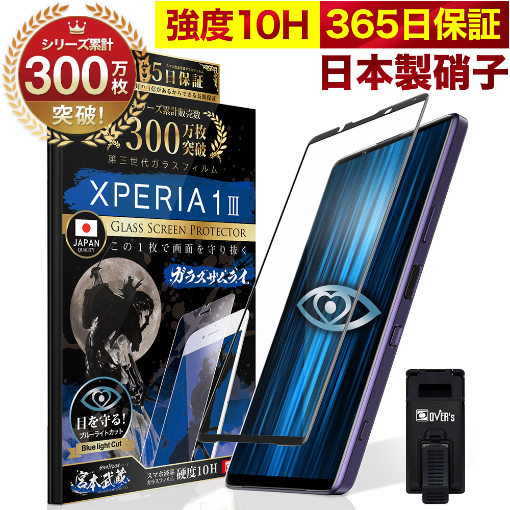 Xperia 1 III 全面保護フィルム SO-51B SOG03 SO51B ブルーライト