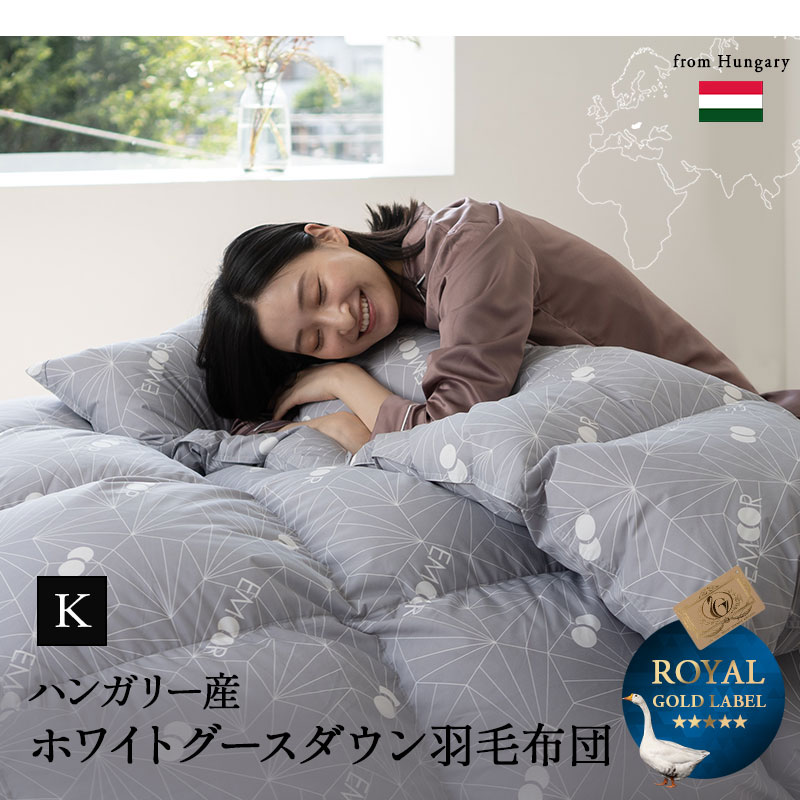 EMOOR（エムール） 日本製 羽毛布団 キング ロイヤルゴールドラベル 非