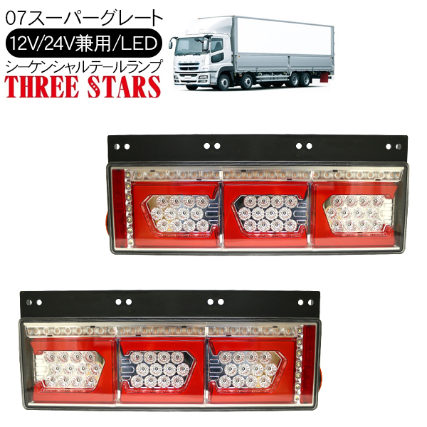 NEWスーパーグレート シーケンシャル ファイバー LED テールランプ