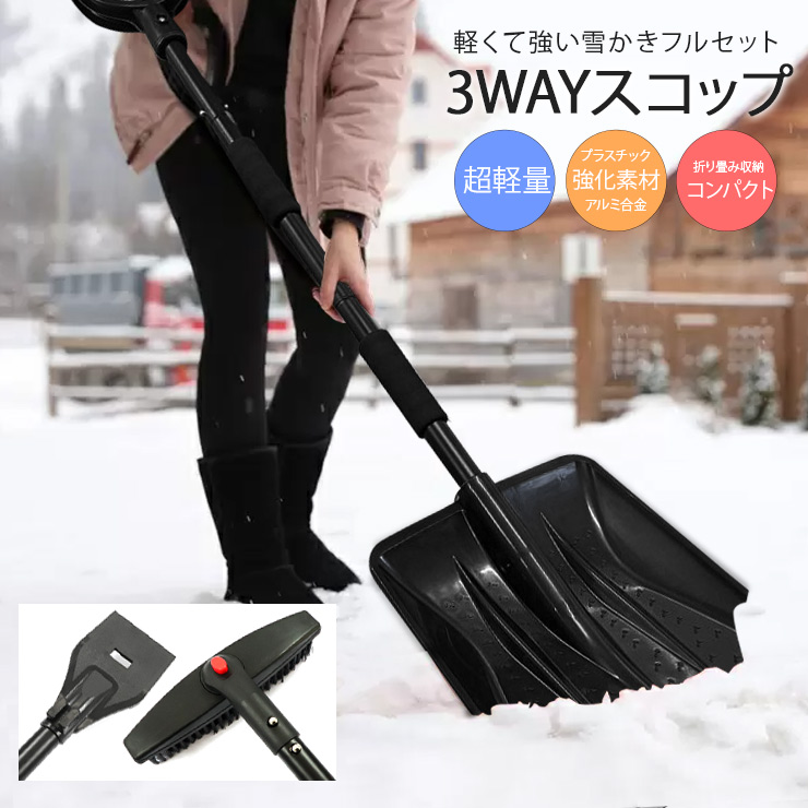 雪かき スコップ 除雪 スノーシャベル 軽量 冬 携帯スコップ 車載