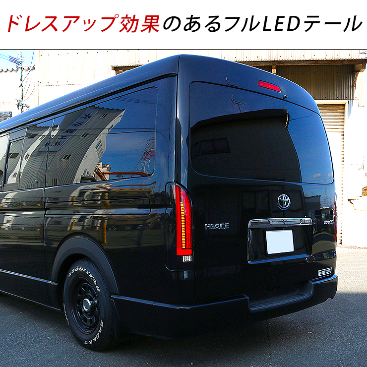 ハイエース ハイエース200系 LEDテールランプ スモークレンズ 縦ライン