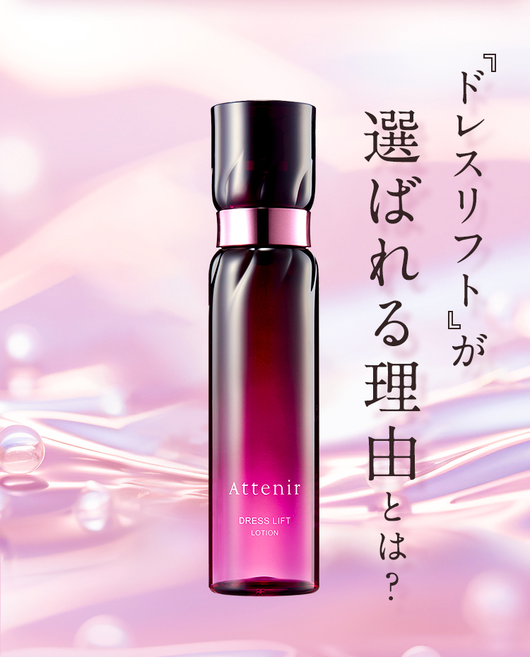Attenir（アテニア） 公式 スキンケア トライアルセット ドレスリフト