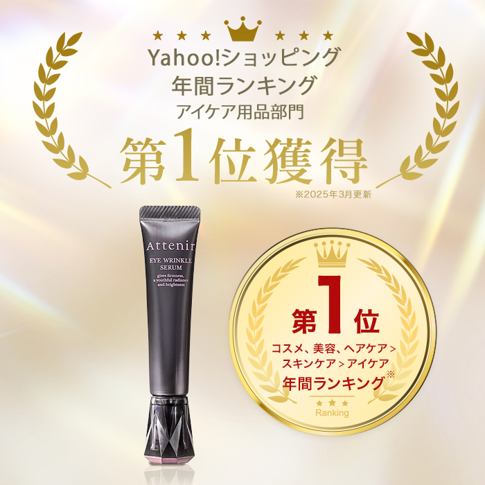 Attenir（アテニア） 公式 薬用シワ改善 アイクリーム アイ リンクル