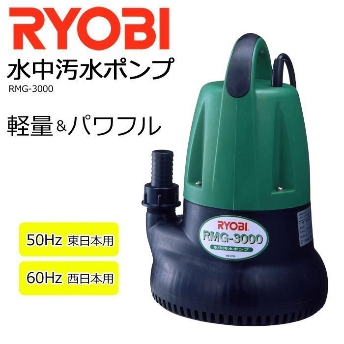 リョービ（RYOBI） 水中ポンプ 小型 100V RMG-3000 RYOBI 水中汚水
