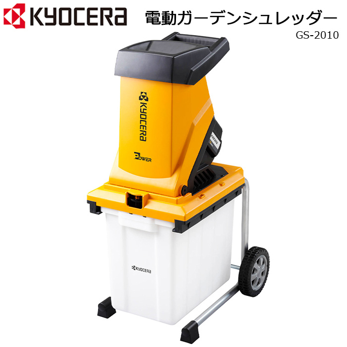 KYOCERA（京セラ） ガーデンシュレッダー 粉砕機 回転刃式 電動 GS