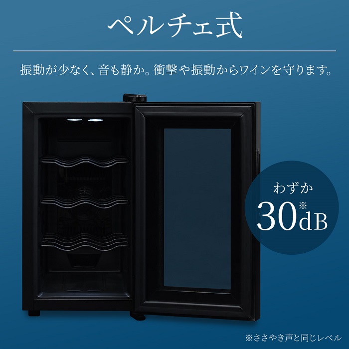 fifty ワインセラー 家庭用 小型 8本 ペルチェ式 温度設定 おしゃれ
