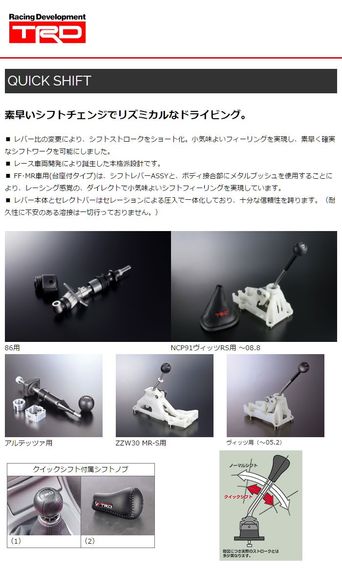TRD クイックシフトレバーセット ハチロク ZN6 16/07〜 MT車 : オート