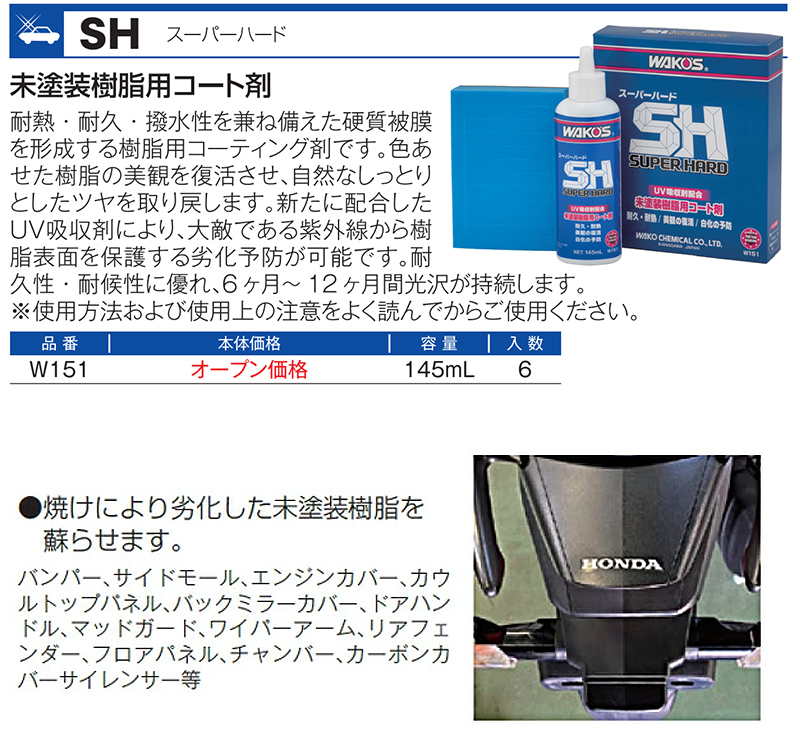 WAKO'S ワコーズ スーパーハード [SH] W151 【145mL】 : オート