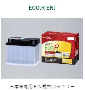 GSユアサ ENJ-375LN2-IS / ECO.R ENJ 日本車専用ENタイプバッテリー