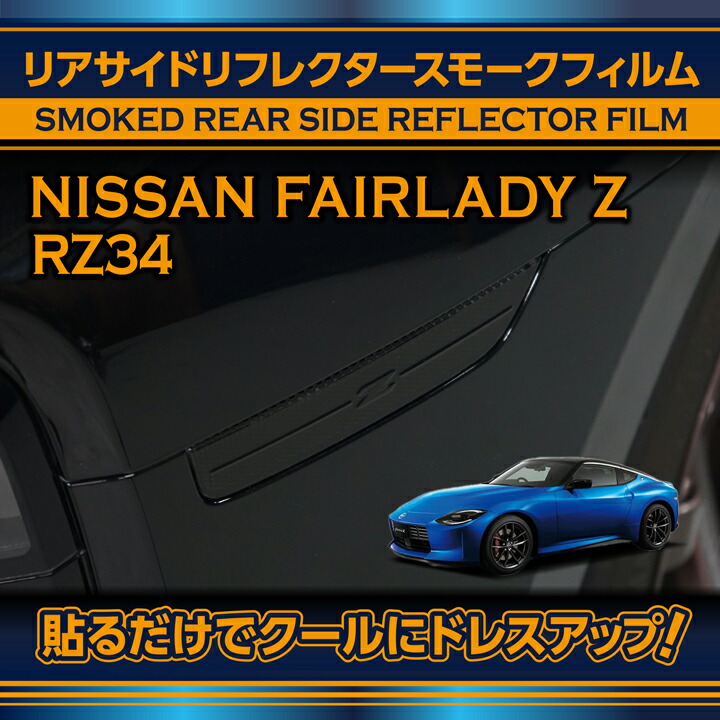 日産（NISSAN） リアサイドリフレクタースモークフィルム 2点セット