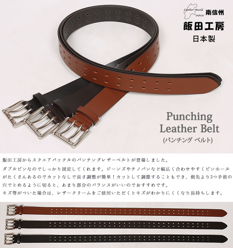 飯田工房 Punching Leather Belt(パンチング ベルト) イイダコウボウ