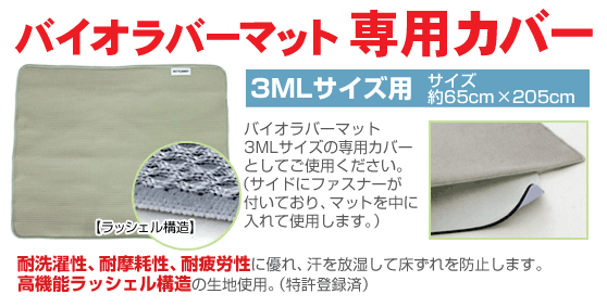バイオラバーマット専用カバー（MLサイズ/3MLサイズ用） 全国送料無料