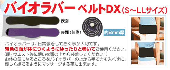 新品・未使用】バイオラバー ベルトDX（Sサイズ）山本化学工業 バイオ