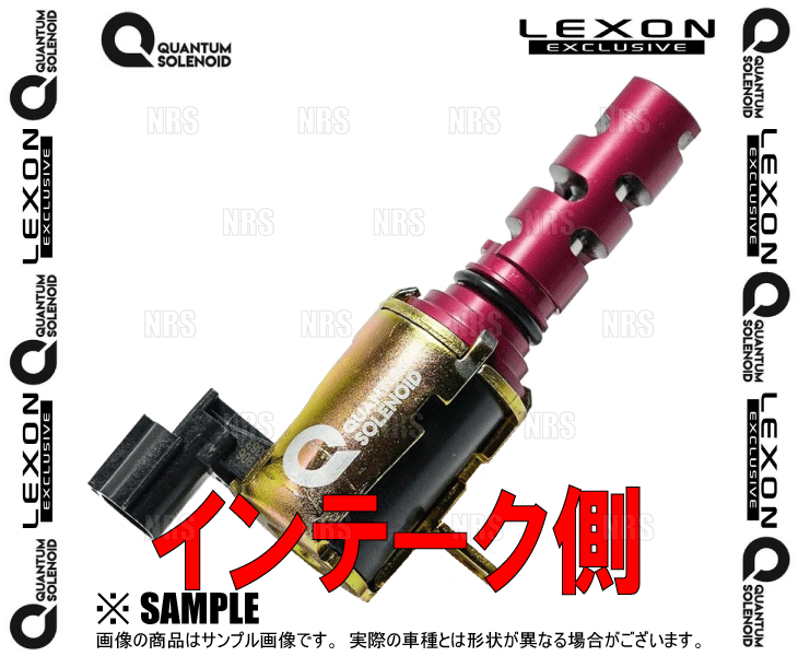 LEXON レクソン クァンタムソレノイド (インテーク側/1個) クルーガー