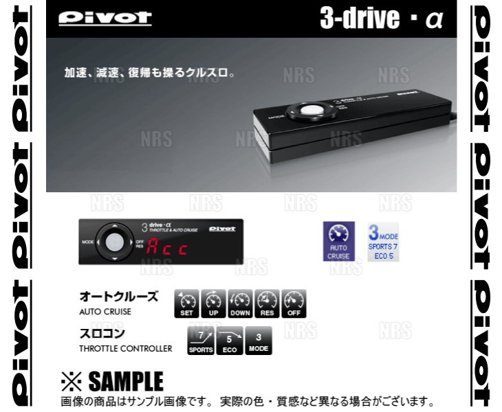 PIVOT ピボット 3-drive α アルファ 本体 クルーズコントロール