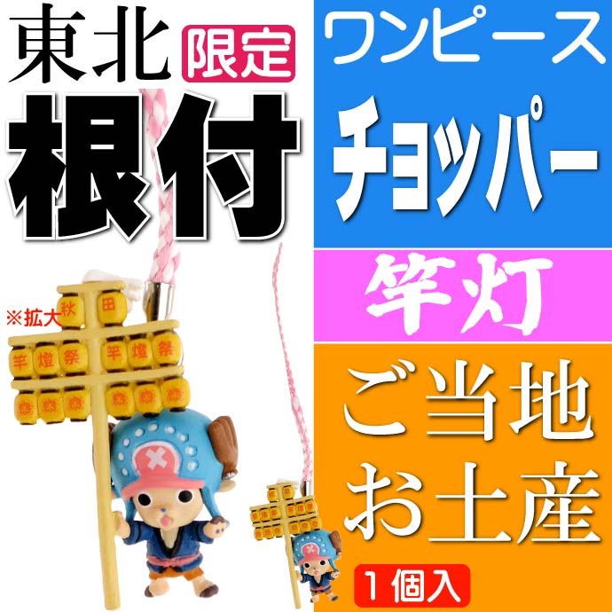 ワンピース チョッパー ご当地根付 秋田 竿灯 キャラクターグッズ ご