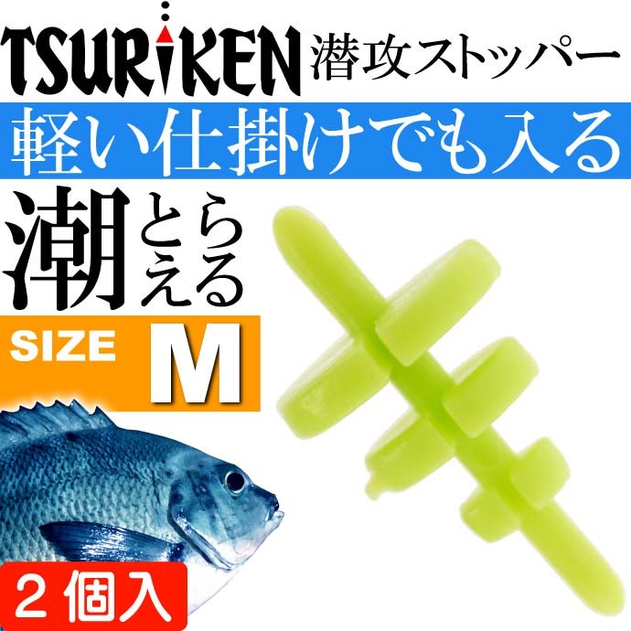 釣研 潜攻ストッパー M イエロー 重量0.3g ウキストッパー TSURIKEN