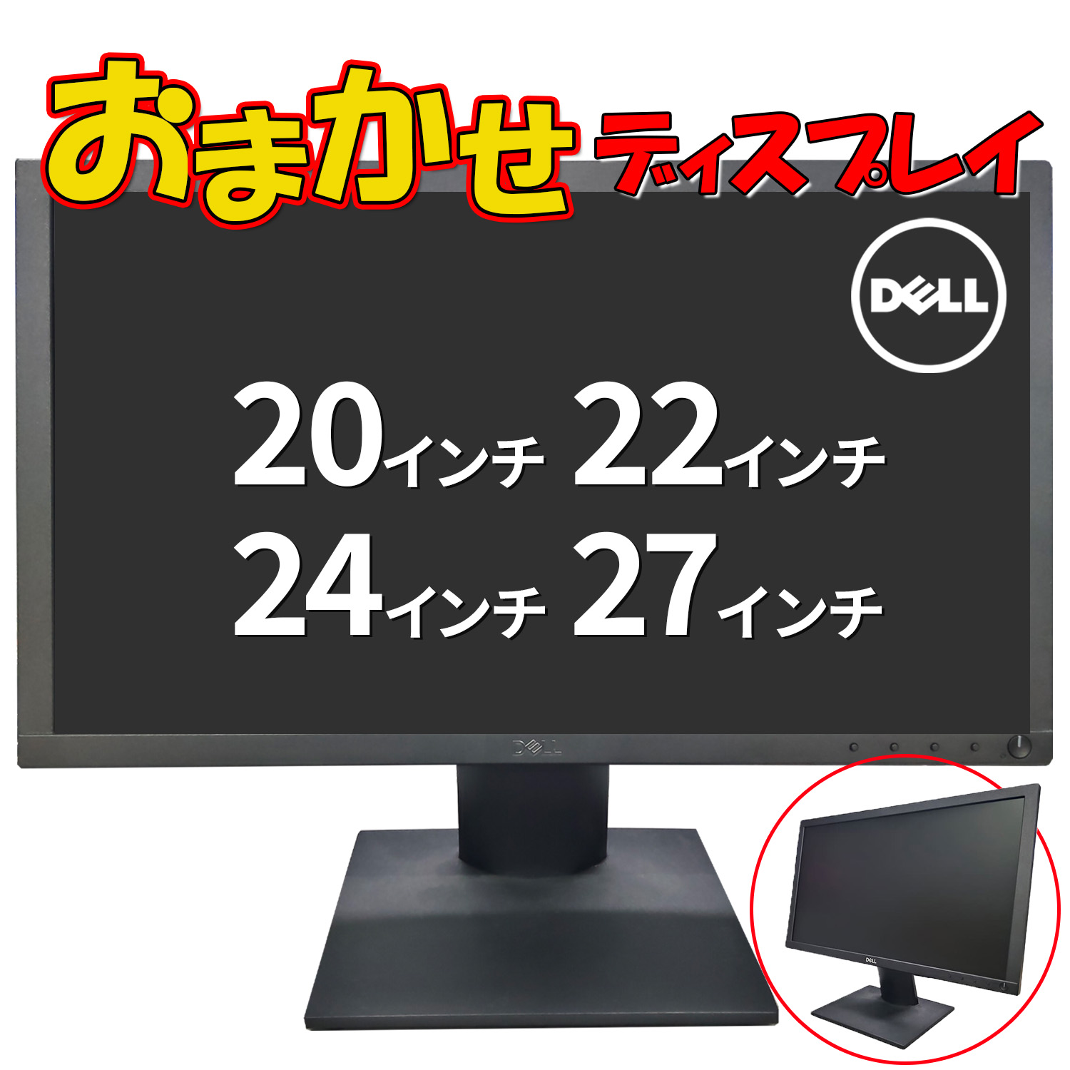 DELL（デル） 中古 液晶ディスプレイ モニター おまかせ 20インチ/22