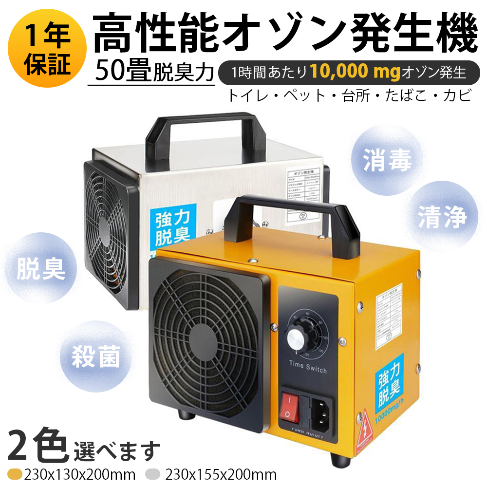 1年保証付 50畳脱臭力を持ち 高性能オゾン発生機 においを取り除く