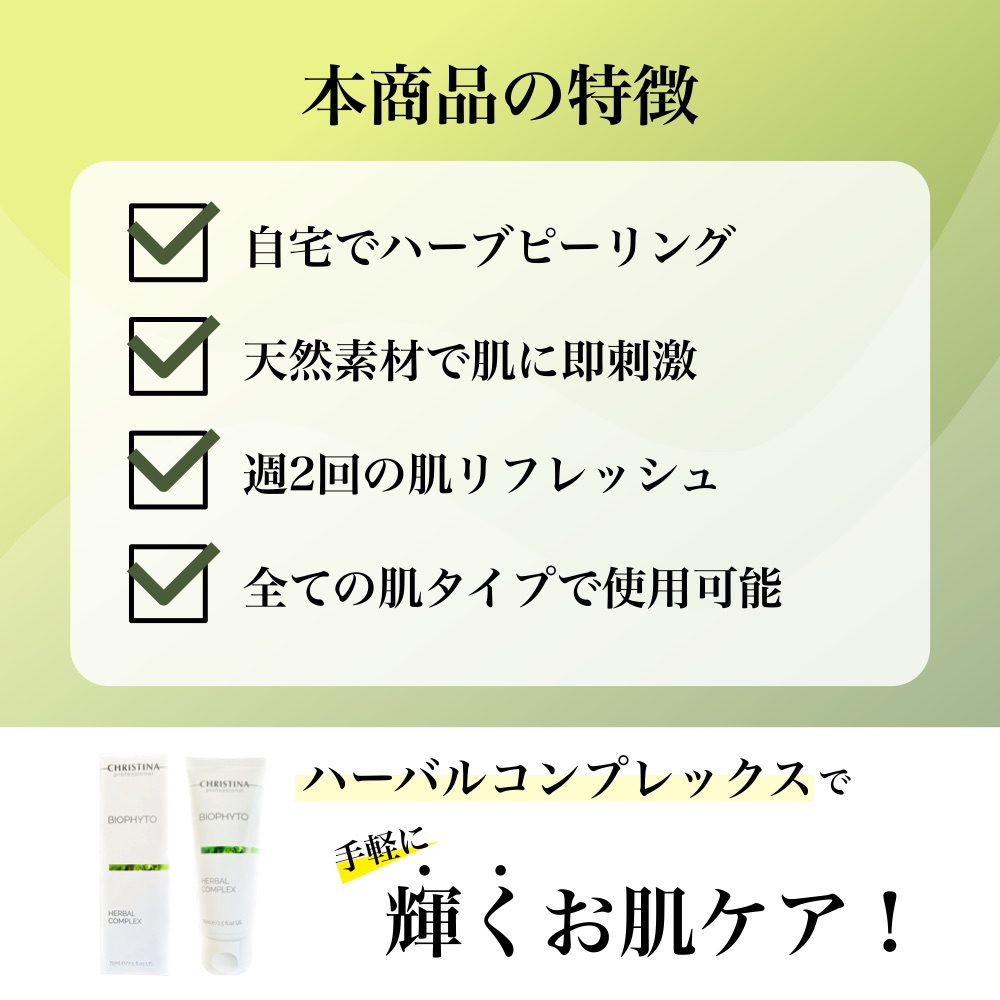 BIOPHYTO CHRISTINA クリスティーナ ビオフィート ハーバル