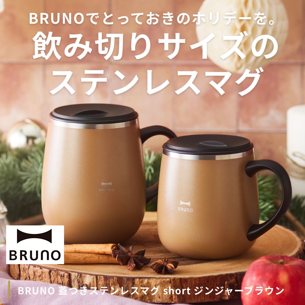 BRUNO（ブルーノ） 蓋つきステンレスマグ short ジンジャーブラウン
