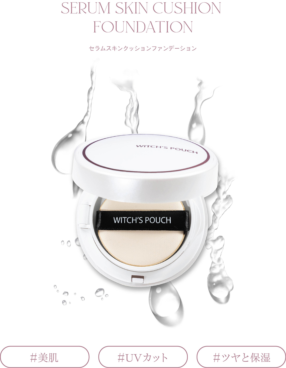 ウィッチズポーチ セラムスキン クッションファンデーション セラミド