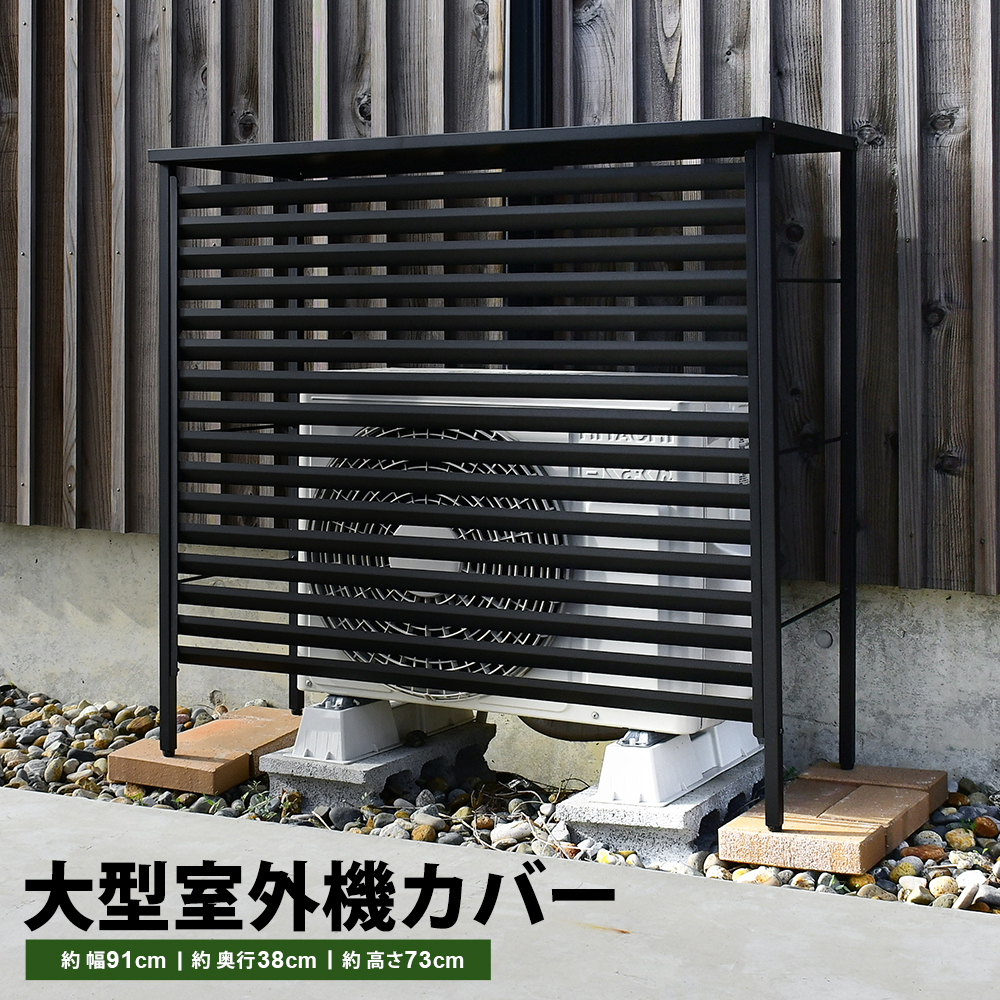 室外機カバー 大型 限定カラー ブラック エアコン 風向き ワイド