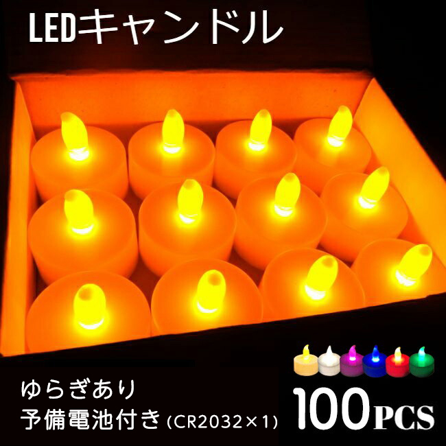 LEDキャンドルライト LEDキャンドル 100個 6種類 ティーライト