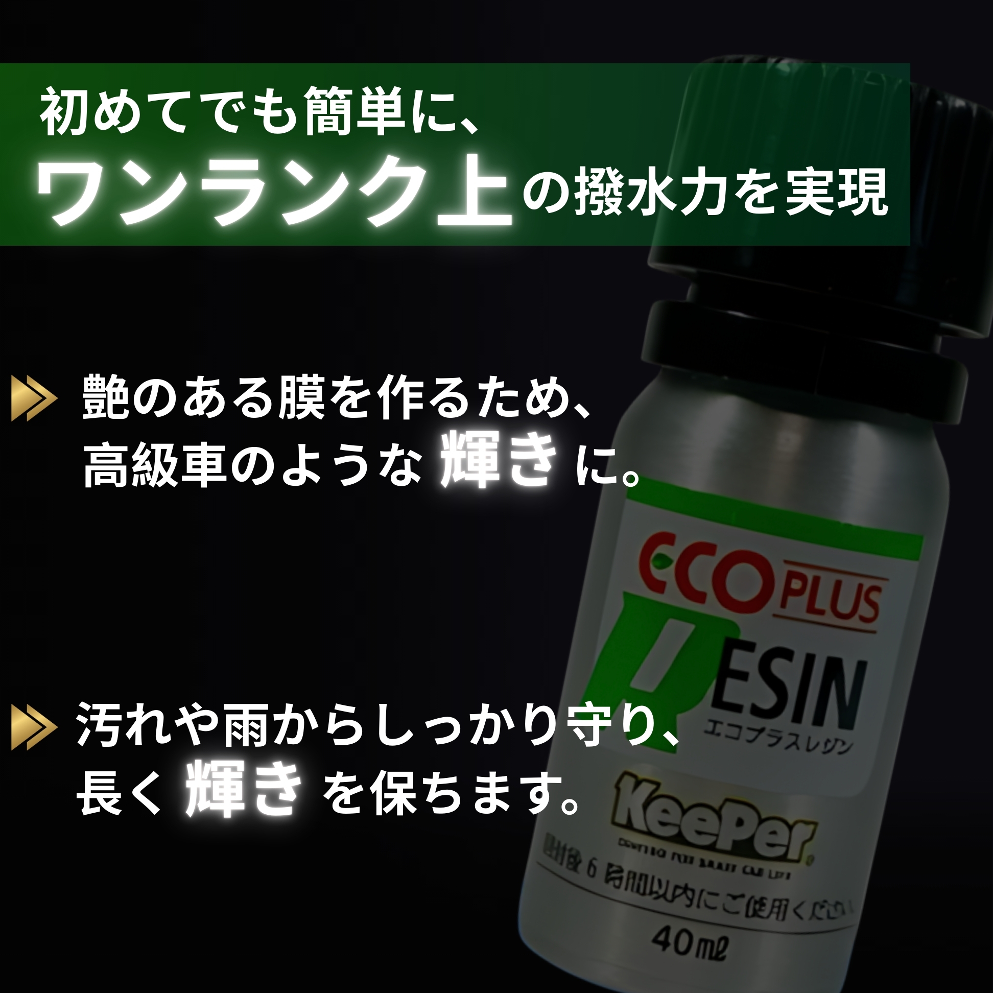 KeePer技研 エコダイヤキーパー ECOプラスレジン 40ml コーティング