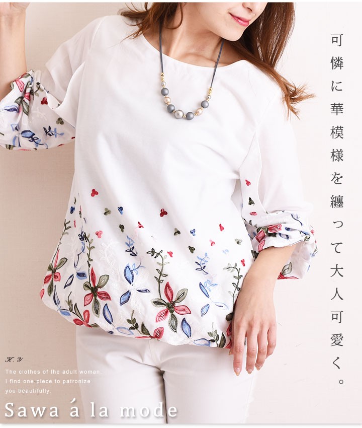 Sawa a la mode（サワアラモード） トップス 白 5・7分袖 花柄 刺繍 U